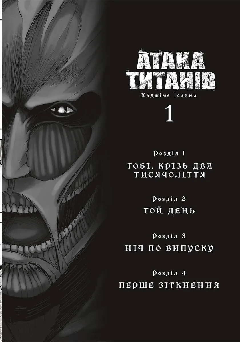 Атака титанів. Колекційний бокс. Томи 1–4 — Хаджіме Ісаяма, фото 7