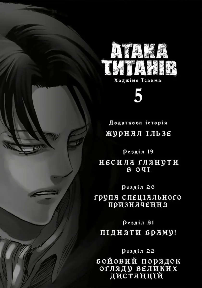 Атака титанів. Том 5 — Хаджіме Ісаяма, фото 6