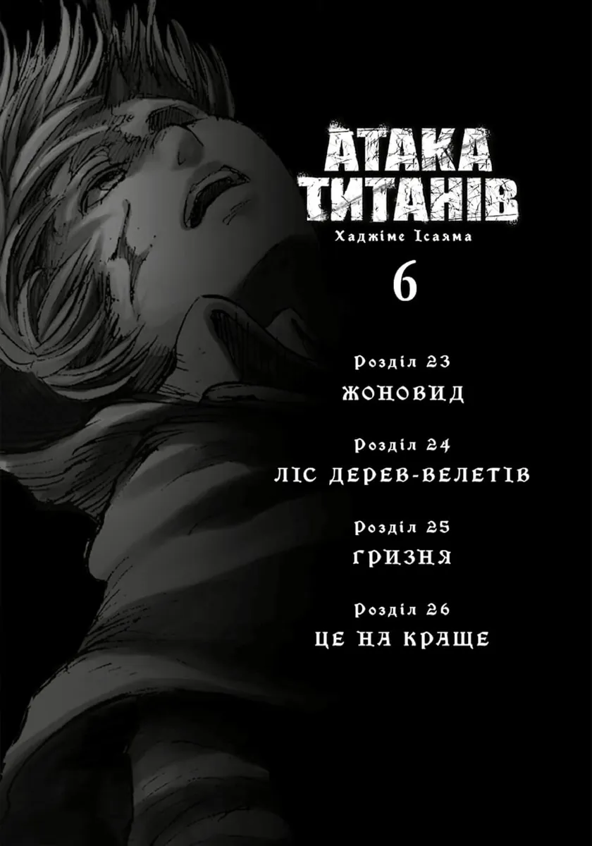 Атака титанів. Том 6 — Хаджіме Ісаяма, фото 4