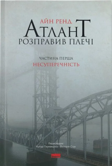 Атлант розправив плечі. Том 1. Несуперечність