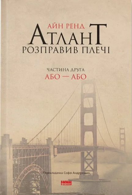 Атлант розправив плечі. Том 2. Або-або