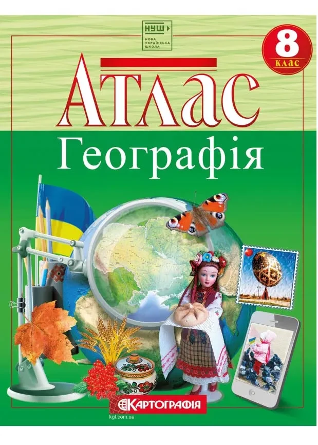 Атлас. 8 клас. Україна у світі: природа, населення. (Географія) НУШ
