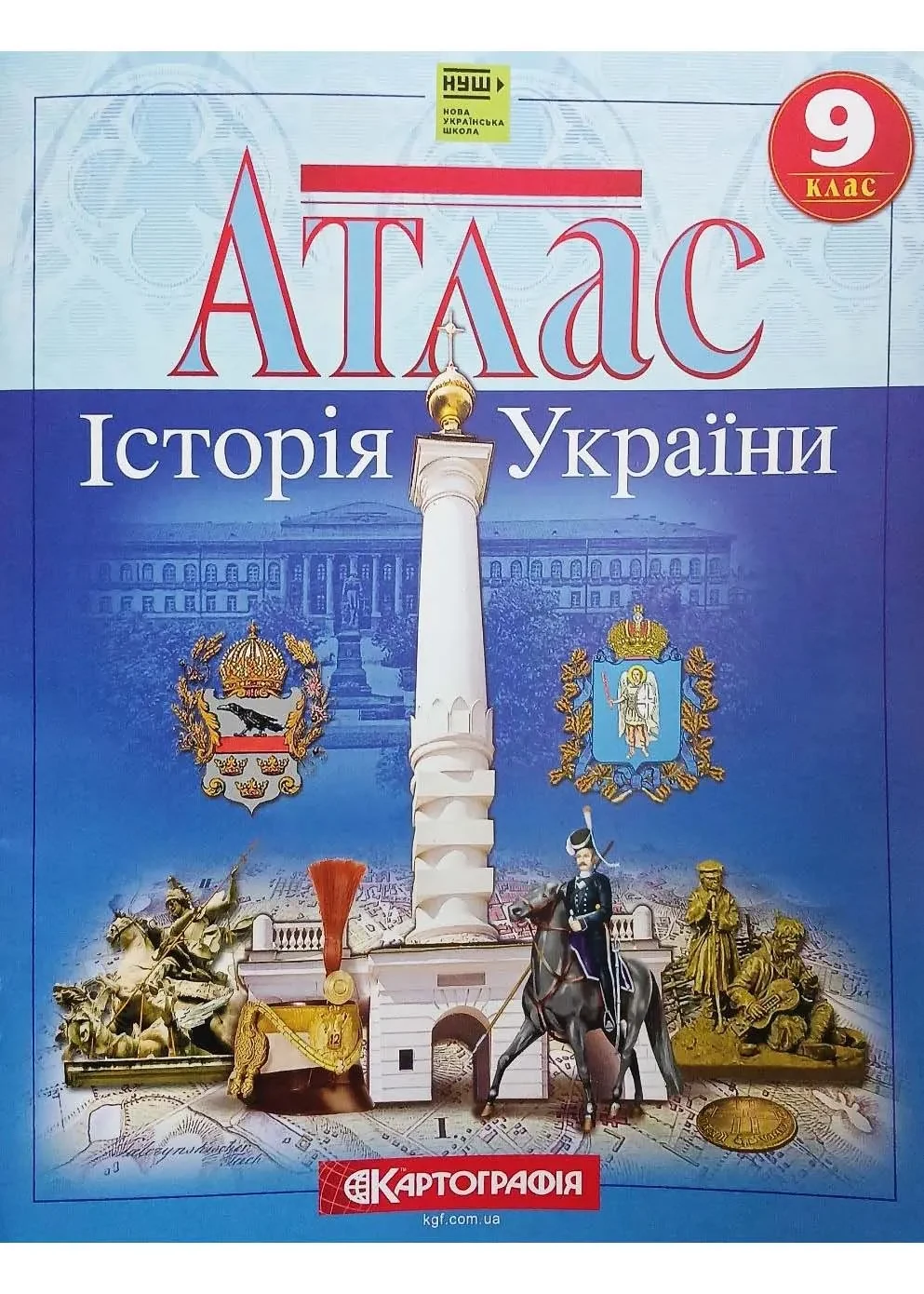 Атлас. 9 клас. Історія України.НУШ