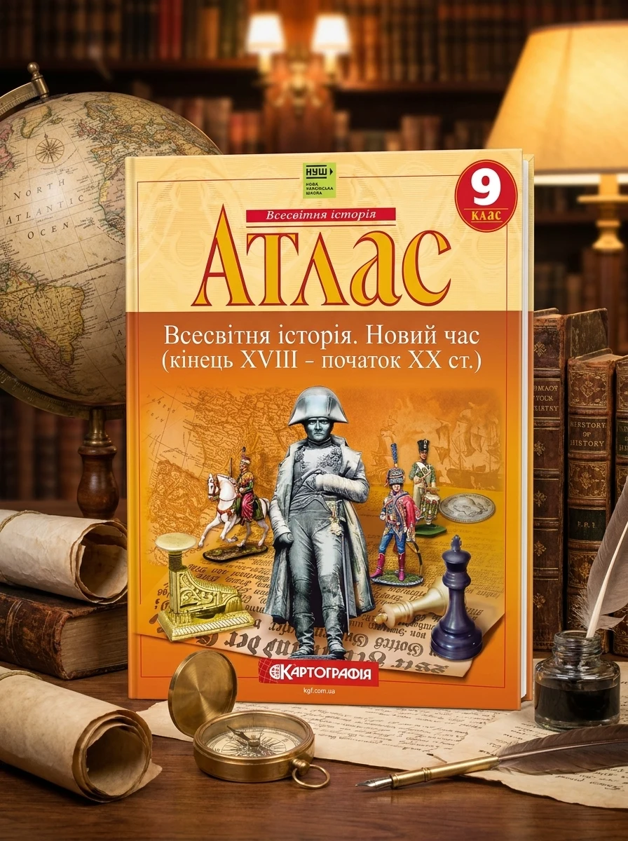 Атлас. 9 клас. Всесвітня історія. Новий час. Кінець 18-19 ст. НУШ — Навчальна література