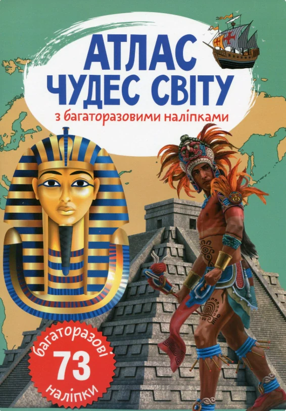 Атлас чудес світу з багаторазовими наліпками,