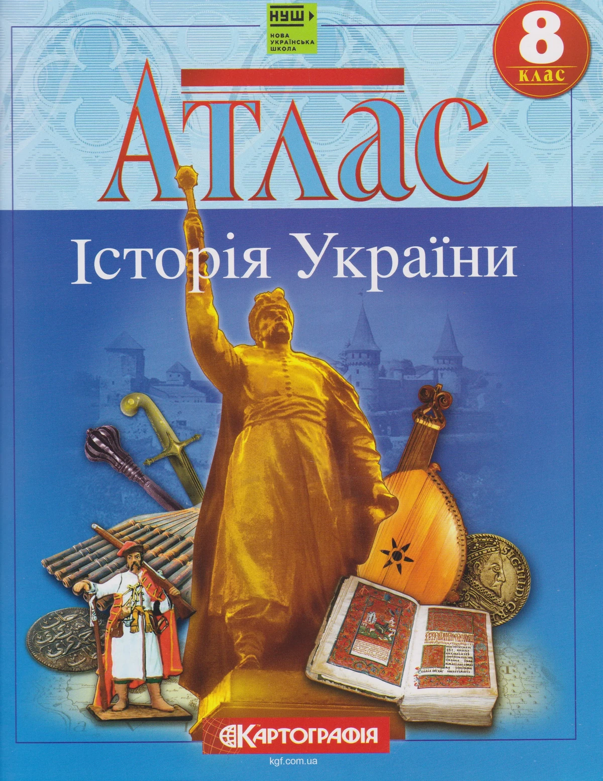 Атлас. Історія України. 8 клас