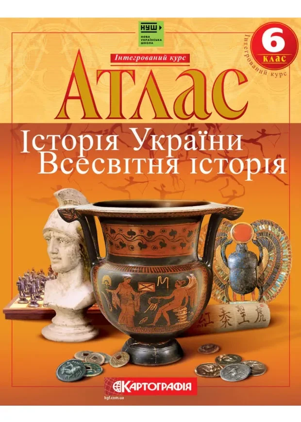 Атлас. Історія України. Всесвітня історія. Інтегрований курс. 6 клас