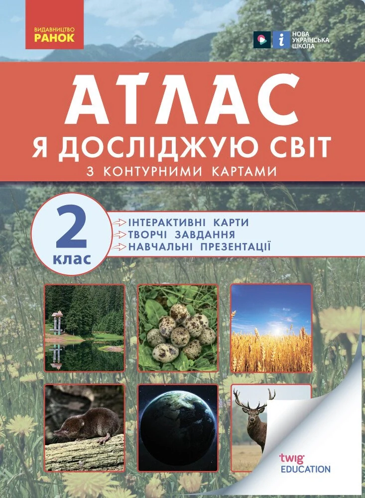 Атлас із творчими завданнями. Я досліджую світ. 2 клас,