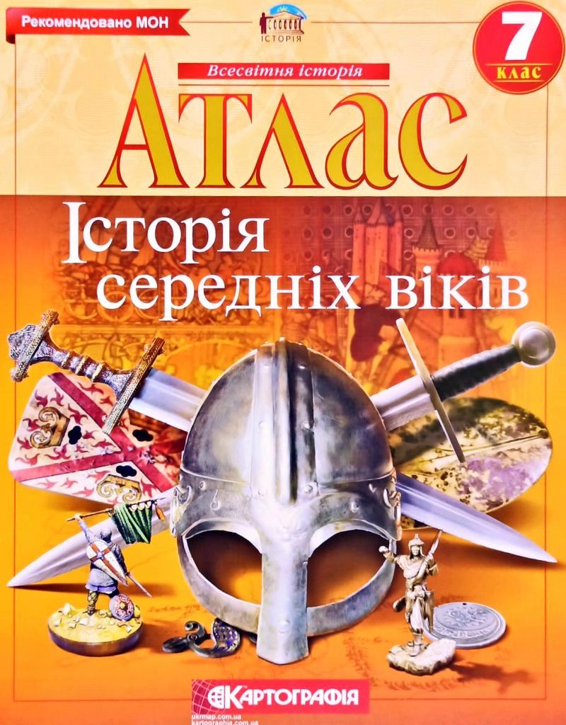 Атлас Картографія Історiя середнiх вiкiв 7 кл