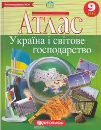 Атлас Картографія Україна і світове господарство 9 кл