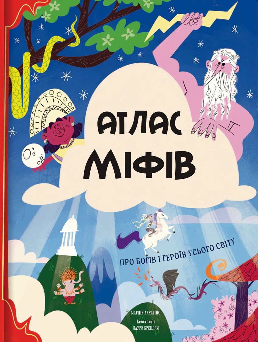 Атлас міфів. Про богів і героїв усього світу