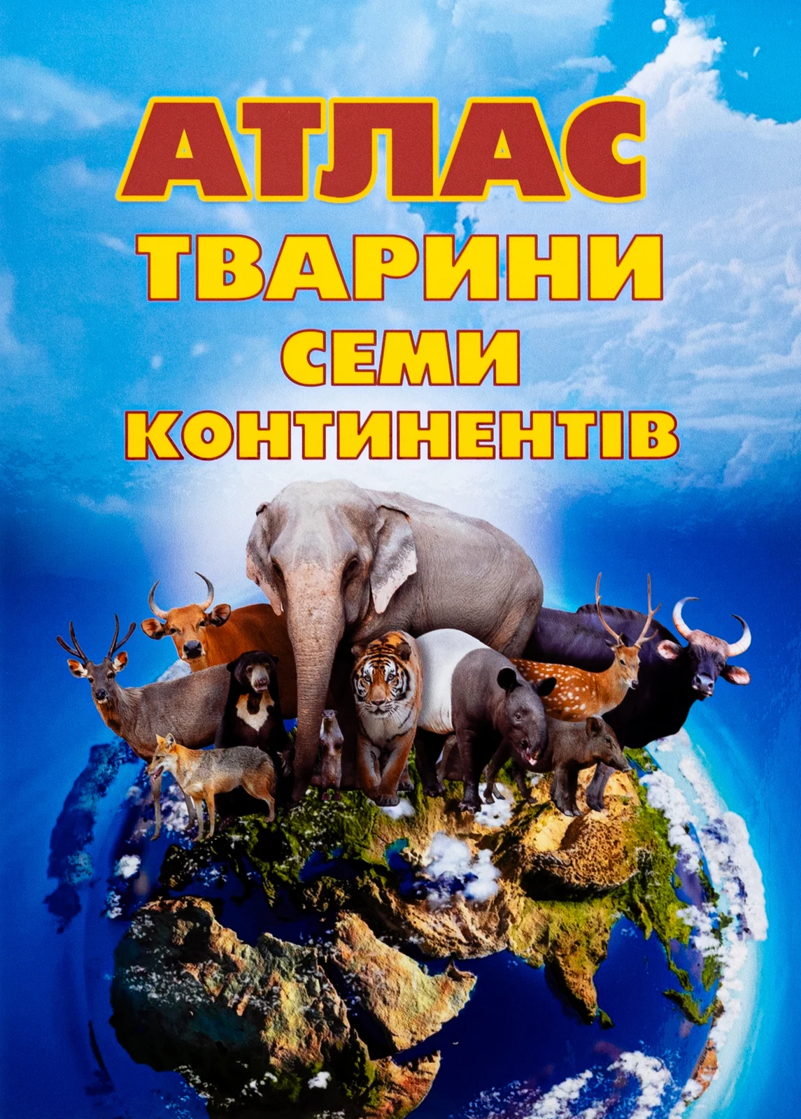 Атлас. Тварини семи континентів,