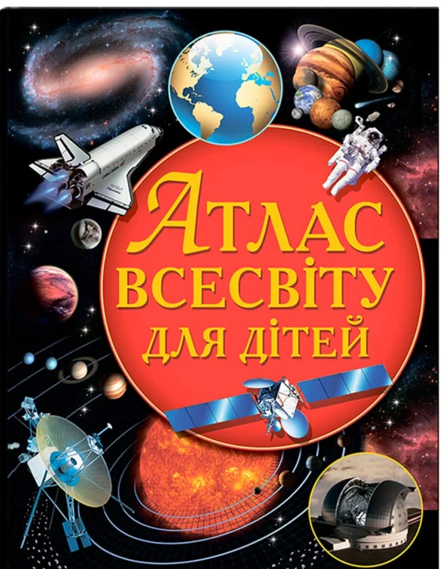 Атлас Всесвіту для дітей,