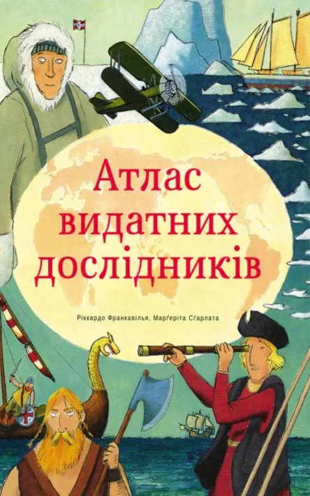 Атлас видатних дослідників