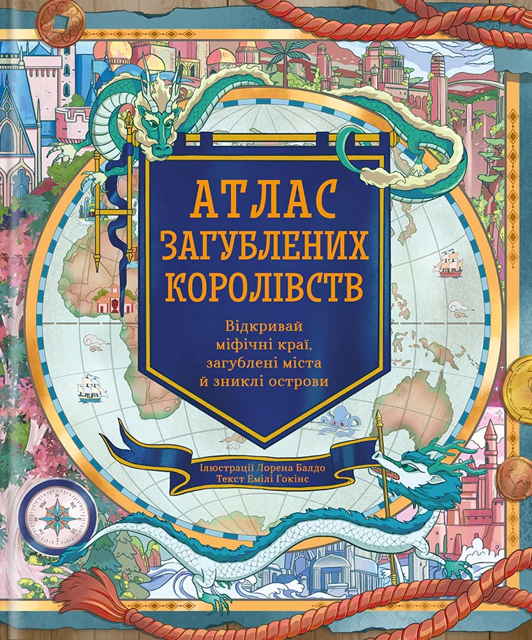 Атлас загублених королівств