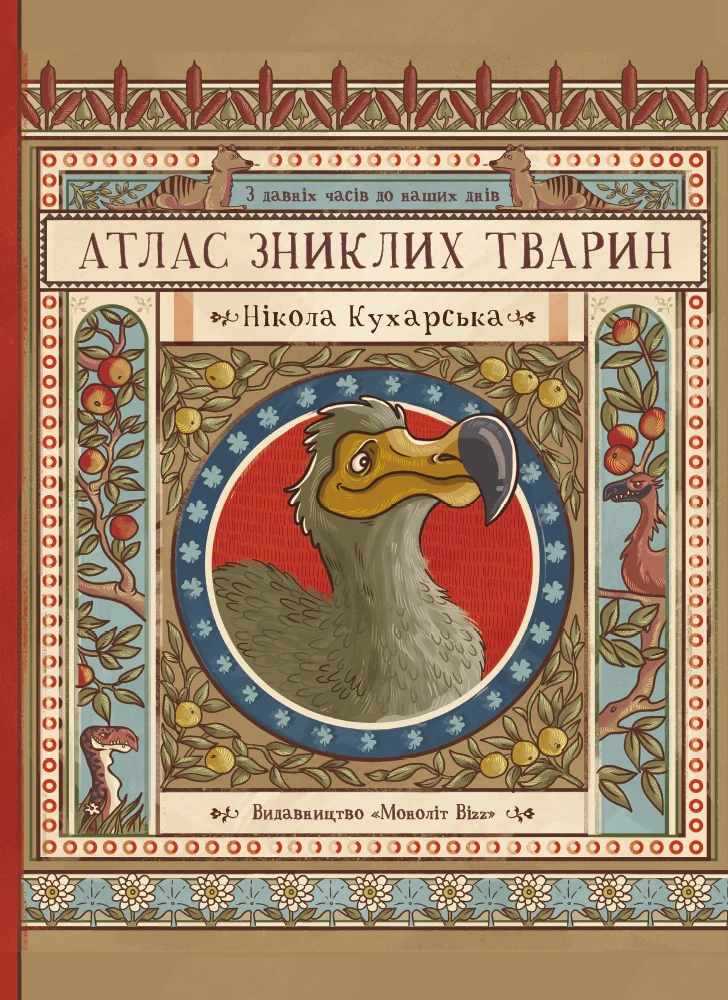 Атлас зниклих тварин
