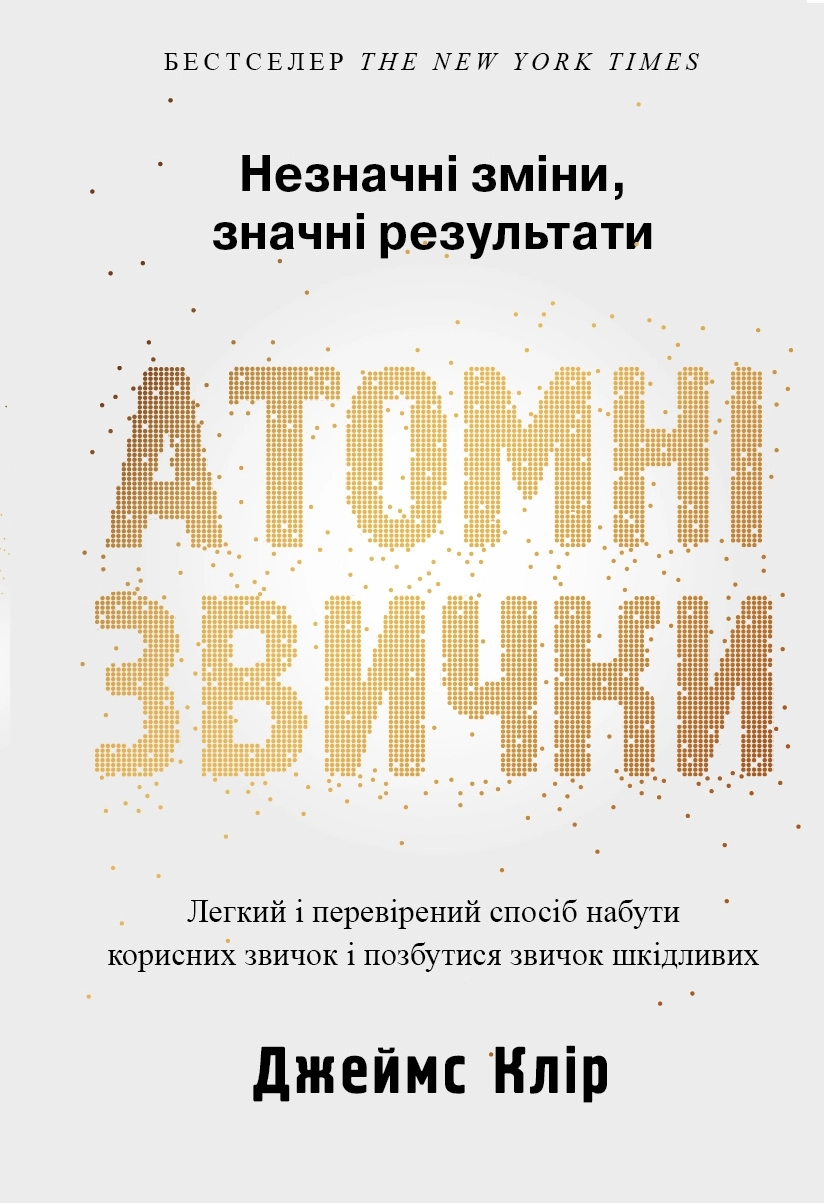 Атомні звички. Легкий і перевірений спосіб набути корисних звичок і позбутися звичок шкідливих — фото 4
