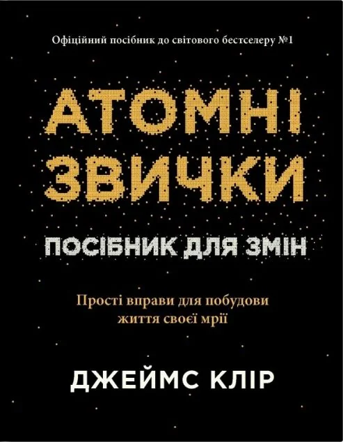Атомні звички. Посібник для змін — Джеймс Клір | книга Mirava