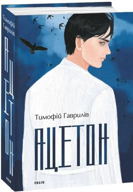 Ацетон