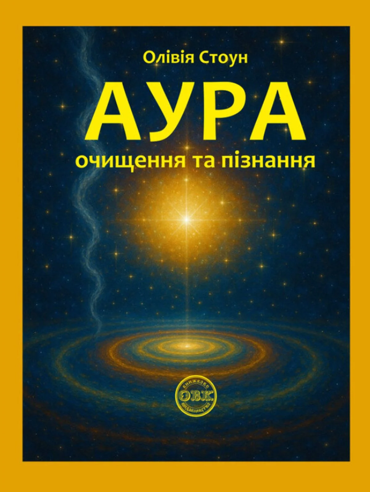 Аура. Очищення та пізнання