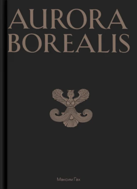 Aurora Borealis | книга Mirava