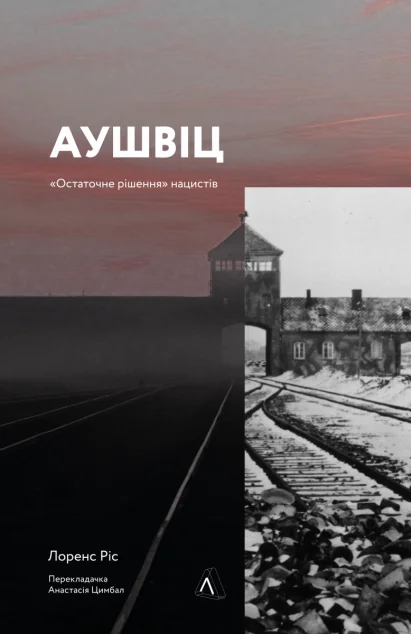 Аушвіц. «Остаточне рішення» нацистів