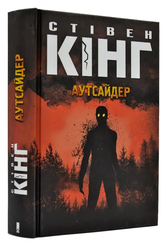 Аутсайдер