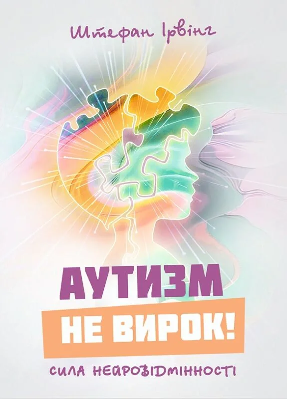 Аутизм не вирок! Сила нейровідмінності
