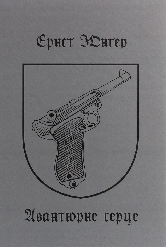 Авантюрне серце