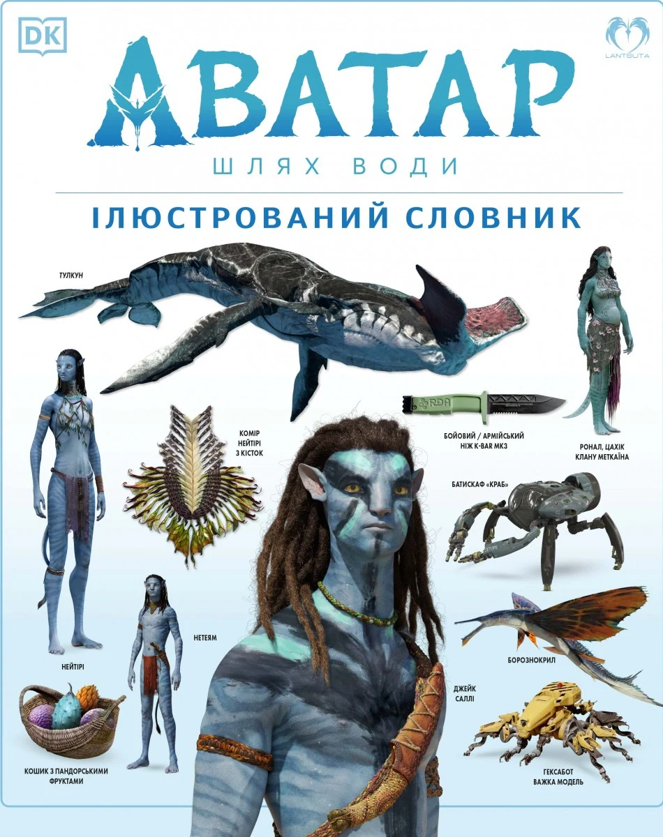 Аватар. Шлях води. Ілюстрований словник,