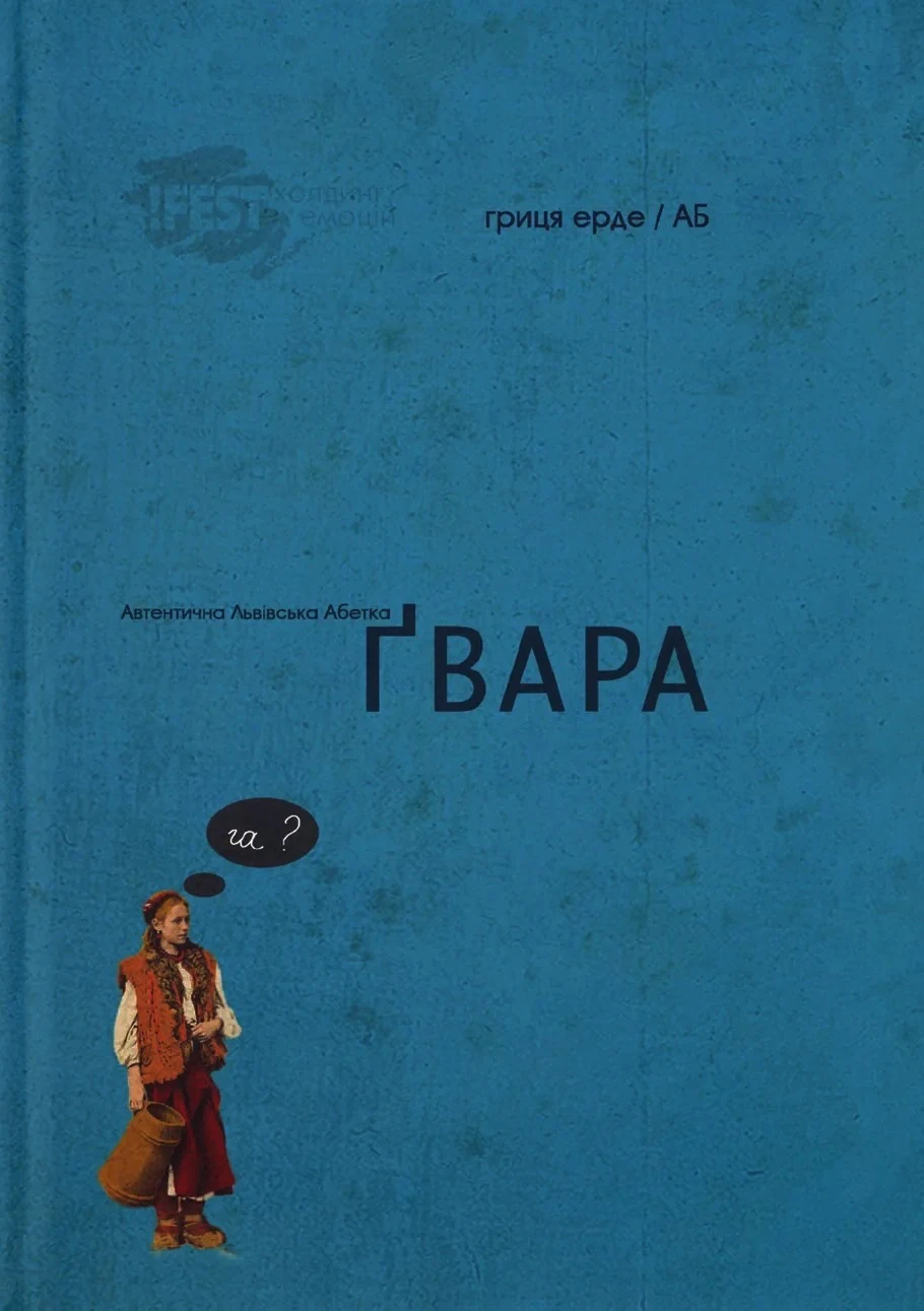 Автентична Львівська Абетка "Ґвара",