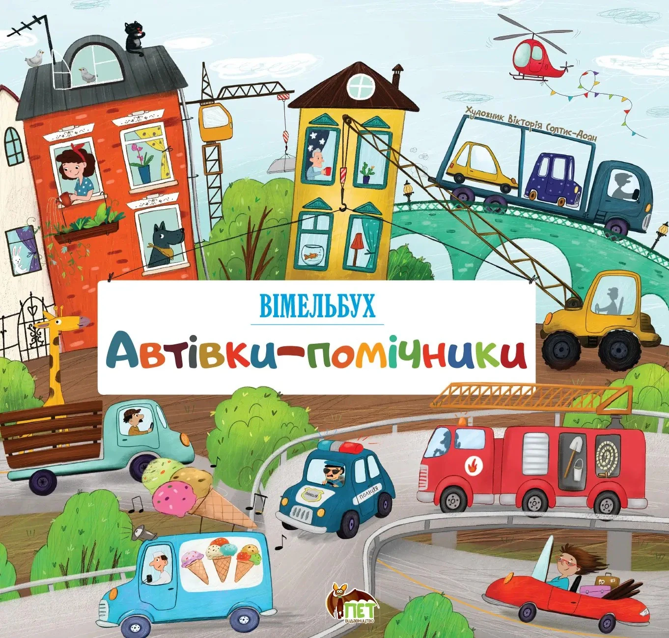 Автівки-помічники. Вімельбух,