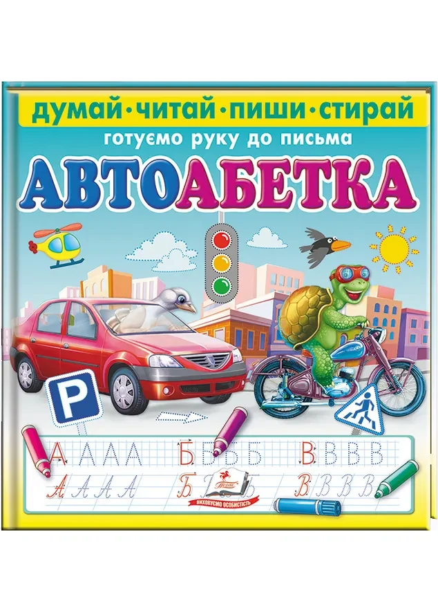 Автоабетка. Пиши-стирай