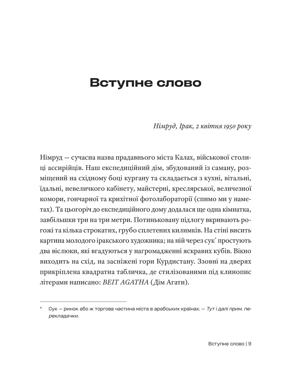 Автобіографія. Агата Крісті — Аґата Крісті, фото 4