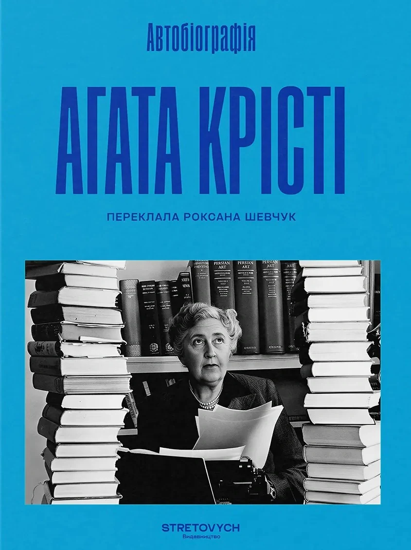Автобіографія. Агата Крісті
