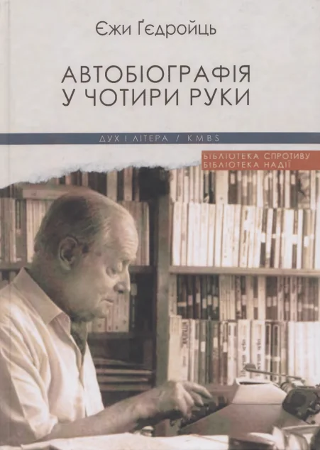 Автобіографія у чотири руки — Єжи Ґедройць | книга Mirava