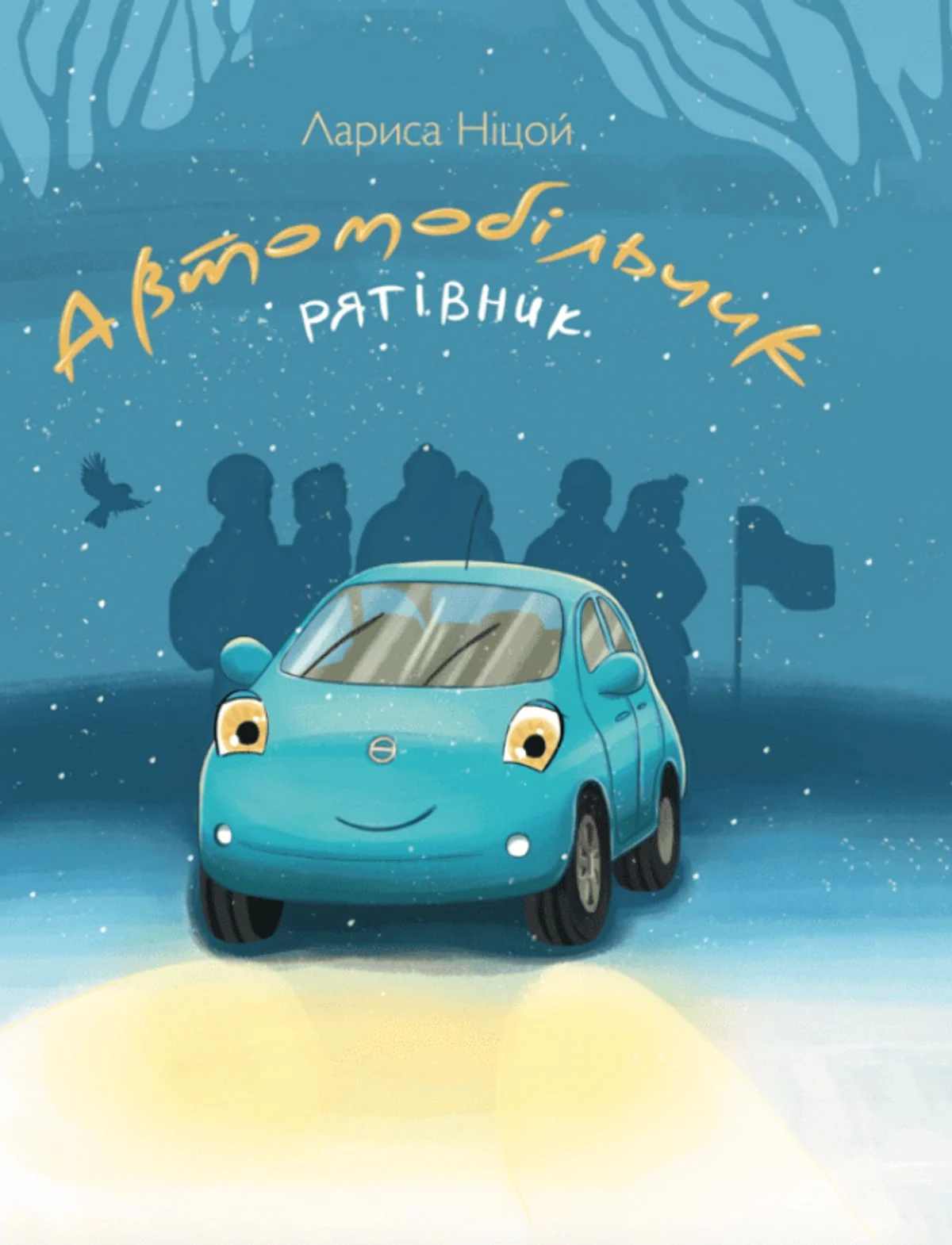 Автомобільчик-рятівник