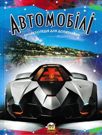 Автомобілі. Енциклопедія для допитливих (формат А5)