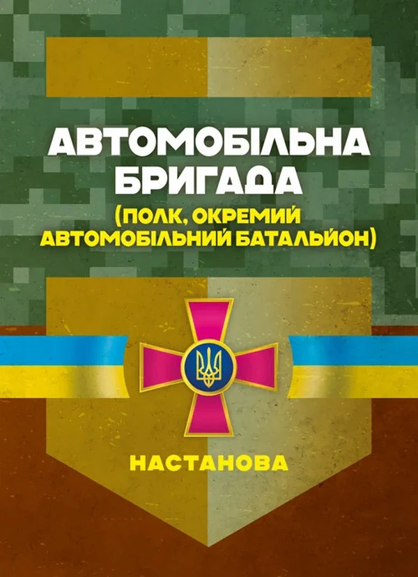 Автомобільна бригада (полк, окремий автомобільний батальйон). Настанова,