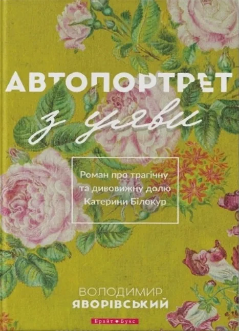 Автопортрет з уяви