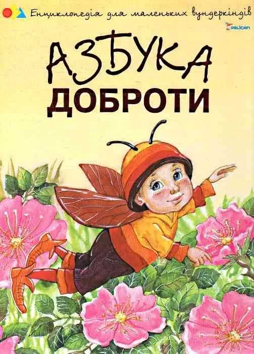 Азбука доброти