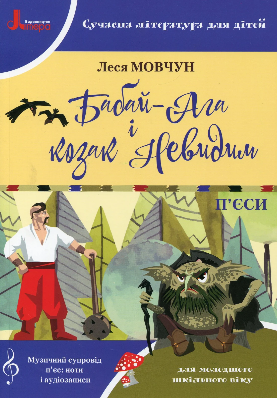 Бабай-Ага і козак Невидим