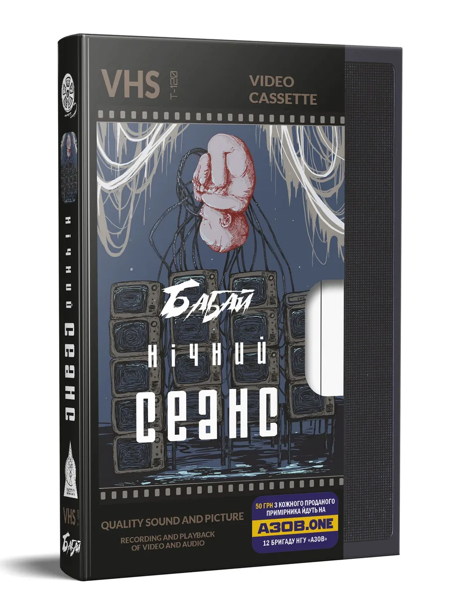 Бабай. Нічний сеанс — Макс Кідрук, фото 4
