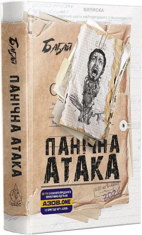 Бабай. Панічна атака