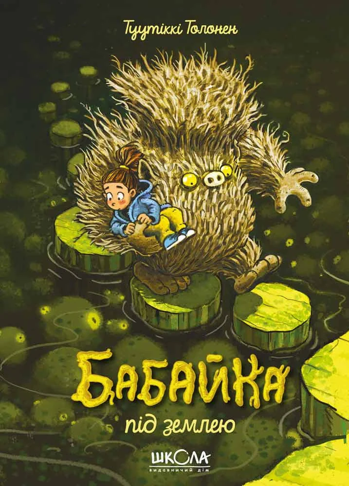 Бабайка під землею