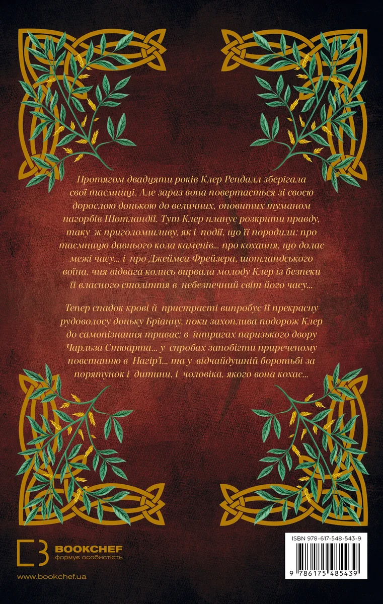 Бабка в бурштині. Чужоземка. Книга 2 — Діана Ґеблдон, фото 4