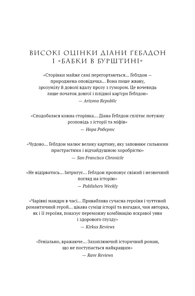 Бабка в бурштині. Чужоземка. Книга 2 — Діана Ґеблдон, фото 5