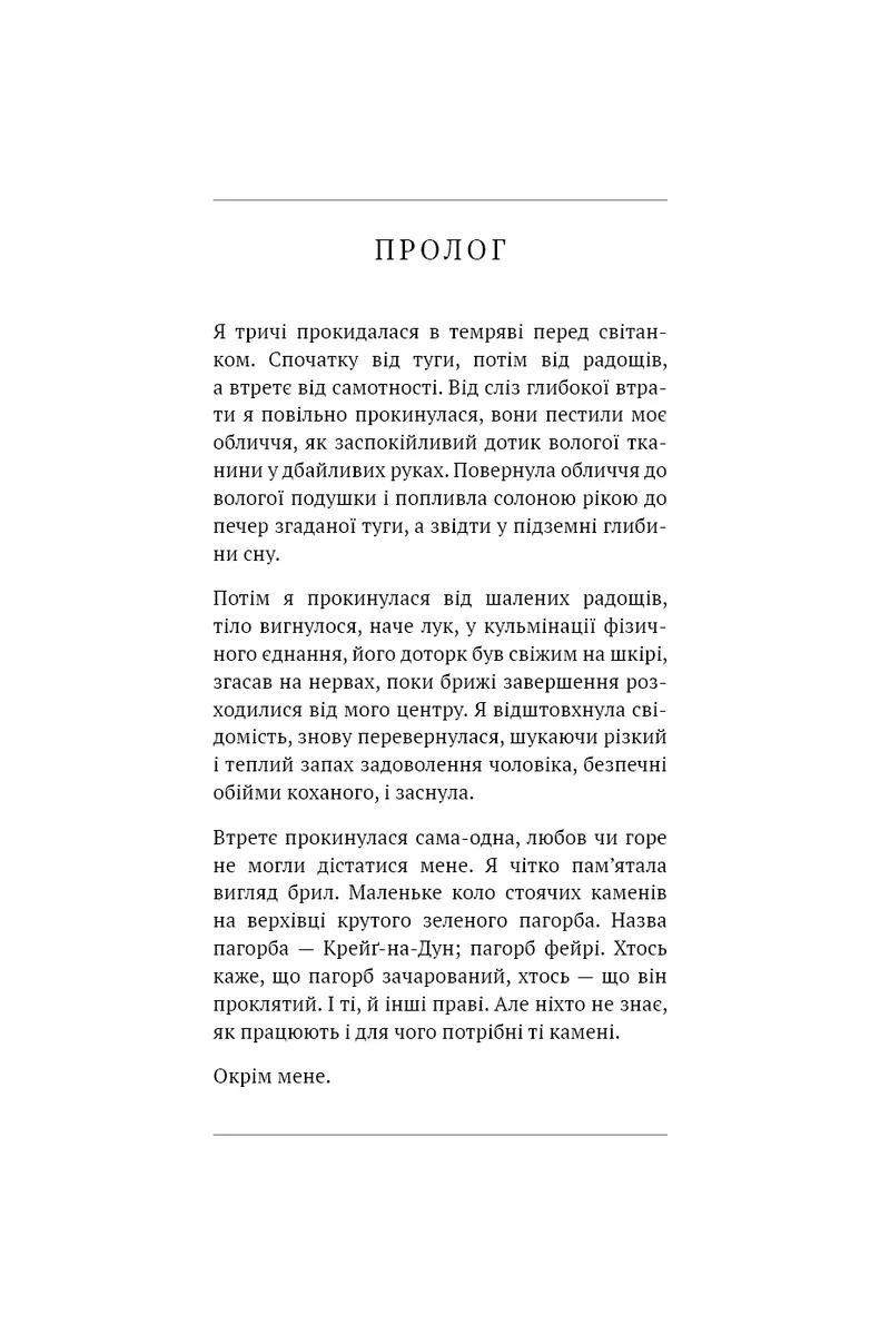 Бабка в бурштині. Чужоземка. Книга 2 — Діана Ґеблдон, фото 6