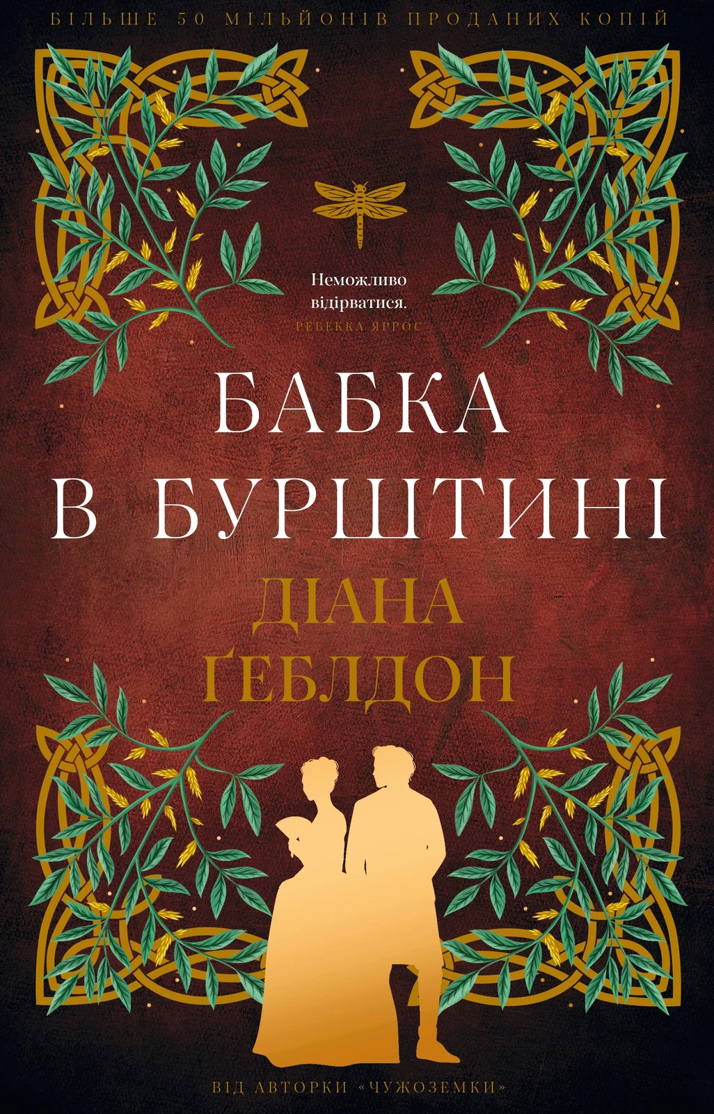 Бабка в бурштині. Чужоземка. Книга 2