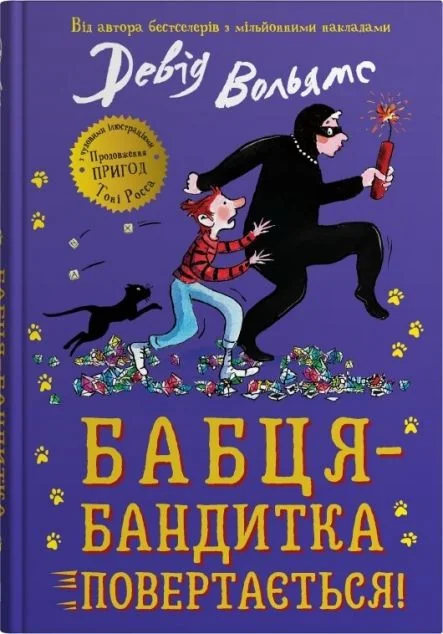 Бабця-бандитка повертається!